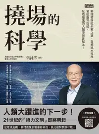 在飛比找Readmoo電子書優惠-撓場的科學