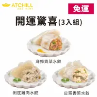 在飛比找momo購物網優惠-【ATCHILL艾自己】開運驚喜水餃3入組!!免運!!(皮蛋