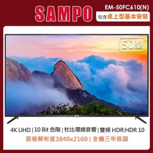 【SAMPO 聲寶】50型4K液晶顯示器+視訊盒EM-50FC610-N(含桌上型安裝+舊機回收)