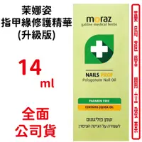 在飛比找蝦皮商城優惠-MORAZ茉娜姿指甲緣修護精華(升級版)14ML 原廠公司貨