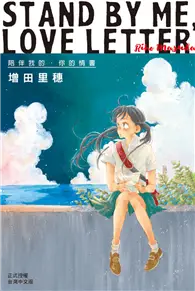 在飛比找TAAZE讀冊生活優惠-STAND BY ME・LOVE LETTER：陪伴我的．你