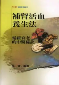 在飛比找誠品線上優惠-補腎活血養生法