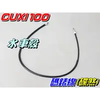 在飛比找蝦皮購物優惠-【水車殼】山葉 CUXI 100 碼錶線 碟剎 $80元 碟