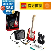 在飛比找PChome24h購物優惠-LEGO樂高 Ideas 21329 Fender Stra