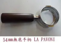 在飛比找露天拍賣優惠-★訂製★ 54mm LA PAVONI 無底手柄 不銹鋼 不