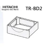 在飛比找蝦皮商城優惠-日立Hitachi TR-BD2 TRBD2 滾筒洗衣機加高