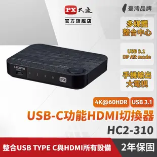 PX大通 HC2-310PD USB-C HDMI 4K電腦手機 高效率擴充三進一出切換器