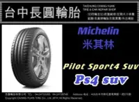 在飛比找Yahoo!奇摩拍賣優惠-米其林輪胎 Ps4 suv 255/50/19 長圓輪胎