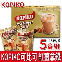 在飛比找蝦皮購物優惠-【免運】Kopiko 可比可 紅薑拿鐵 紅薑風味拿鐵 印尼咖