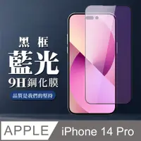 在飛比找PChome24h購物優惠-【IPhone 14 PRO】 全覆蓋鋼化玻璃膜 黑框藍光高