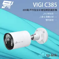 在飛比找Yahoo奇摩購物中心優惠-昌運監視器 TP-LINK VIGI C385 800萬 全