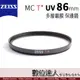 【數位達人】CARL ZEISS 蔡司 MC T* UV 86mm 多層鍍膜 保護鏡 濾鏡