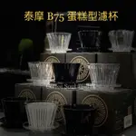 附發票【咖啡魂】TIMEMORE 泰摩 冰瞳 B75 咖啡濾杯 蛋糕濾杯 蛋糕型濾杯 濾杯 手沖濾杯 咖啡器材 適合新手