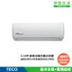 TECO 東元 頂級9-10坪 R32一級變頻冷暖分離式空調(MA63IH-HS5/MS63IH-HS5)