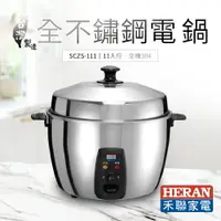 在飛比找樂天市場購物網優惠-【有購豐｜臺灣製造】HERAN 禾聯 11人份全不鏽鋼電鍋(