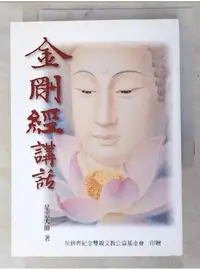 在飛比找蝦皮購物優惠-金剛經講話_星雲大師【T7／宗教_LGC】書寶二手書