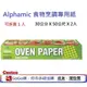 現貨 costco 好市多 日本製 ALPHAMIC 食物烹調專用紙 烘焙紙 烤盤紙 30公分X50公尺 烘焙用品