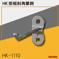 在飛比找蝦皮購物優惠-《 勁媽媽》HK-1110(10入/包) 樹德工作桌掛板斜角