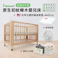 在飛比找PChome24h購物優惠-【i-Smart】原生初紋櫸木嬰兒床+杜邦防蹣透氣墊+蚊帳+