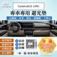 在飛比找PChome24h購物優惠-Carnival(21-23年) 避光墊 麂皮 碳纖維 超纖