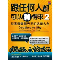 在飛比找Yahoo奇摩購物中心優惠-跟任何人都可以聊得來(2)從害羞變聊天王的退羞大全