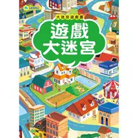 在飛比找PChome24h購物優惠-大迷宮遊戲書：遊戲大迷宮