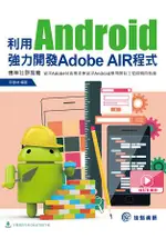 利用ANDROID強力開發ADOBE AIR程式