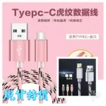 《現貨》安卓TYPE-C 蘋果IOS快充傳輸線 手機數據線鋁合金  虎紋尼龍編織充電線傳輸線 蘋果IPHONE5/6/7