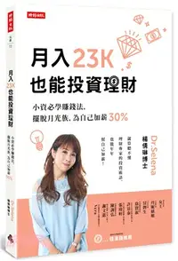 在飛比找三民網路書店優惠-月入23K也能投資理財：小資必學賺錢法，擺脫月光族，為自己加