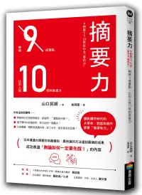 在飛比找博客來優惠-摘要力：刪掉9成重點，比別人強10倍的表達力