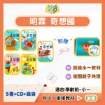 升小一 明霖幼教 【套書】 ㄅㄆㄇ奇想國 國語 數學 無解答【升小一暑假先修】｜內含5書+1CD+1提袋【大方書局參考書網路書局】