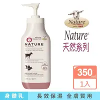 在飛比找momo購物網優惠-【肯拿士】Nature系列山羊奶乳液乳油木香味350ml(C