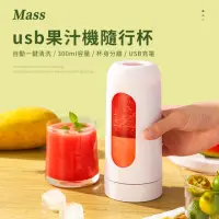 在飛比找momo購物網優惠-【Mass】usb無線隨行杯冰沙果汁機 攜帶式榨汁調理機(3