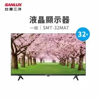 在飛比找樂天市場購物網優惠-SANLUX 台灣三洋 32吋液晶顯示器 (SMT-32MA