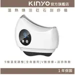 【KINYO】溫熱煥活砭石刮痧儀 (AMR) 導入儀 電動刮痧儀 刮痧板 | 美容 按摩 熱敷 生日禮物