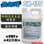 【含稅】潔必達 消泡劑 SK135 SK-135  消除泡沫 4公升 穩定性佳