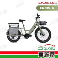 在飛比找momo購物網優惠-【DOSUN】eCARGO BIKE CG135消光綠 前貨