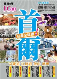 在飛比找TAAZE讀冊生活優惠-首爾 京畿道 江原道 釜山 濟州 玩盡全韓國！（2018激新