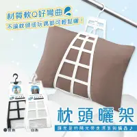 在飛比找Yahoo!奇摩拍賣優惠-【依依的家】日本 SANADA 強力枕頭曬架
