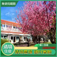 在飛比找蝦皮購物優惠-[清境住宿券] ［無使用期限］清境國民賓館住宿券_加碼贈送清