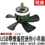 台灣現貨 小吊扇 小夜燈吊扇 無線露營帳篷風扇 USB充電式電風扇 超靜音 迷你充電風扇