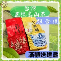 在飛比找蝦皮購物優惠-【正統台灣茶 人工手採 快速出貨】大禹嶺 95K 福壽梨山 