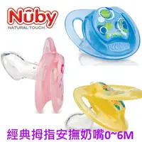 在飛比找樂天市場購物網優惠-Nuby 經典拇指型安撫奶嘴(附盒)0-6m(顏色隨機)