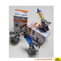 在飛比找蝦皮購物優惠-【蝦皮代開發票】OSRAM歐司朗 H7 55W 12V 64