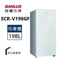 在飛比找蝦皮購物優惠-SANLUX 台灣三洋 198L直立式變頻冷凍櫃SCR-V1