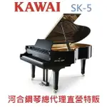 KAWAI SK-5 河合平台鋼琴 手工 日本原裝 五號琴【河合鋼琴總代理直營特販】慶祝本店單一品牌鋼琴/電鋼琴銷售突破2000台!!! 年度特賣大優惠!