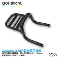 在飛比找蝦皮商城優惠-Gogoro 2 EC 05 專用貨架 後貨架 外送 置物架