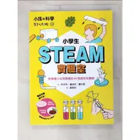 在飛比找蝦皮購物優惠-小孩的科學STEAM. 5 : 小學生的STEAM實驗室_許