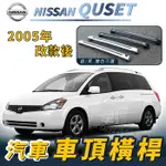 免運促銷 2005年後 QUSET 汽車 車頂 橫桿 行李架 車頂架 旅行架 日產 NISSAN