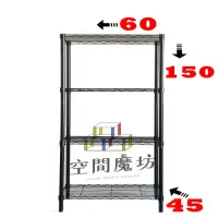 在飛比找momo購物網優惠-【空間魔坊】四層鐵力士架 烤漆黑 60x45x150cm 4